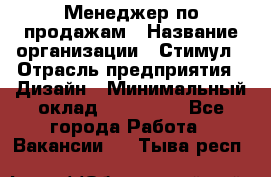 Менеджер по продажам › Название организации ­ Стимул › Отрасль предприятия ­ Дизайн › Минимальный оклад ­ 120 000 - Все города Работа » Вакансии   . Тыва респ.